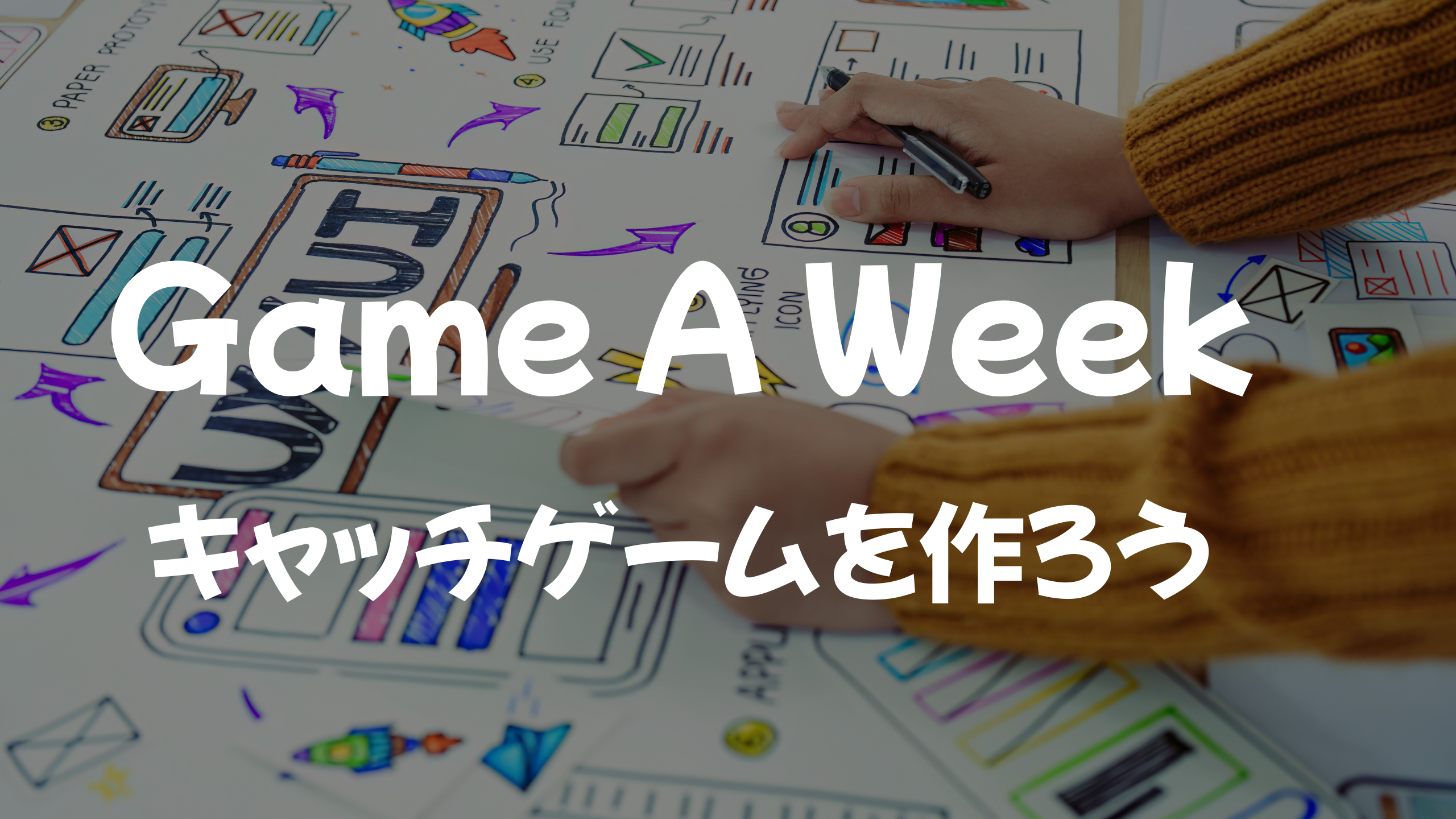 【GAW】キャッチゲームを作ろう!
