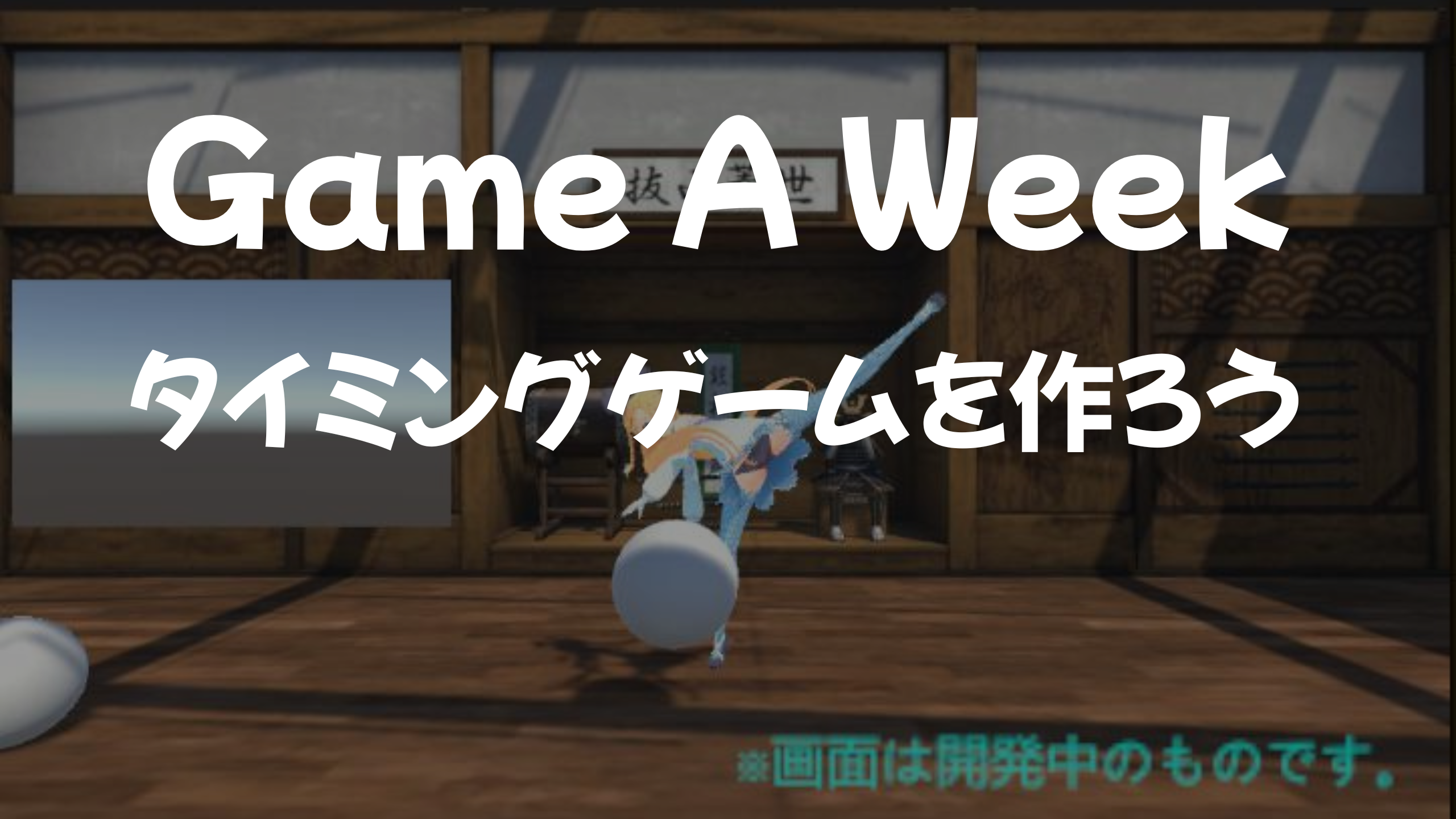 【GAW】タイミングゲームを作ろう