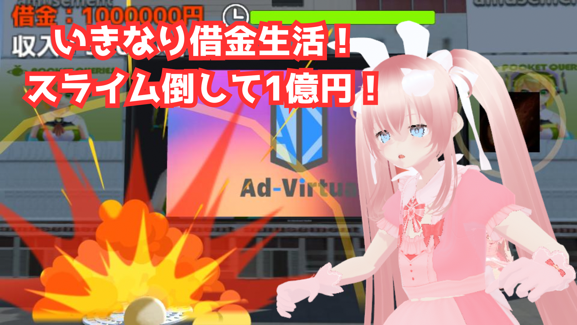 『いきなり借金生活!スライム倒して1億円』で借金返済バトルに挑め!【Unityroom無料ゲーム】